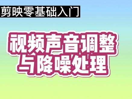 剪映常用到的工具,视频声音调整与降噪处理。 #视频剪辑教程 #手机摄影 #短视频制作教程