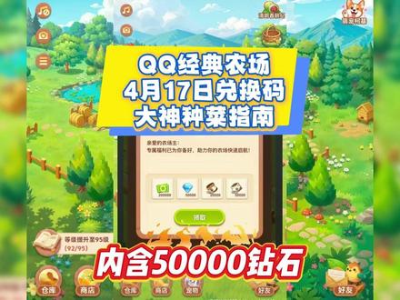 QQ经典农场4月17日新增兑换码 兑换码:FARM202603
隐藏兑换码:Vx艘 青桥月 回:77
内容:钻石*50000+冲直*6.48=648
一、作物选择(按等级)
0-10 级:白萝卜(10h)、胡萝卜(13h),循环快、经验高。
11-30 级:蘑菇(17 级,3 季 30h)、草莓(10 级),收益稳定。
30 级 +:地涌金莲、聚宝盆(24h),金土地种弹簧草 / 大地翅膀。
二、时间规划(大神节奏)
白天:4h/8h 短周期,高频收割、无缝补种。
夜间:12h/24h 长周期,睡前种、晨起收,减少被偷。
关键:统一成熟时间,避免混乱。
三、化肥与土地
有机肥:无限催熟,优先黑土地 / 短周期。
普通肥:最后阶段用,防偷、卡点成熟。
土地优先级:金土地>黑土地>红土地。
#QQ经典农场 #QQ经典农场兑换码 #QQ经典农场礼包码 #游戏 #攻略
