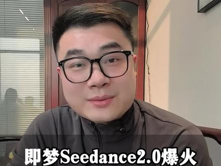 即梦Seedance2.0爆火 A股新风口来了 节后会走出下一个deepseek行情吗?#主线 #财经 #行情分析 #大盘