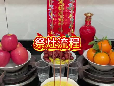 祭灶王爷流程~#腊月二十三祭灶爷 #腊月二十三过小年 #祭灶神 #祭灶 #小年