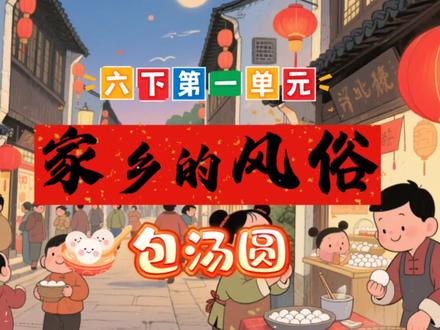 六年级下册第一单元同步作文:家乡的风俗 #同步作文 #小学作文 #优秀作文 #作文素材 #教育校园 @DOU+小助手