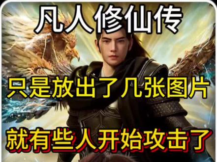 凡人修仙传的背景是中式古代修仙动漫不是西方动漫! #凡人修仙传 #国漫 #动漫