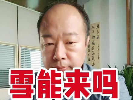 #河南 今冬最强雨雪来袭。雪能否如约而至?雨雪啥时候开始,主要雨雪时段是啥时候?雨雪会持续多久?#寒潮蓝色预警 #暴雪蓝色预警 #道路结冰黄色预警 #断崖式降温