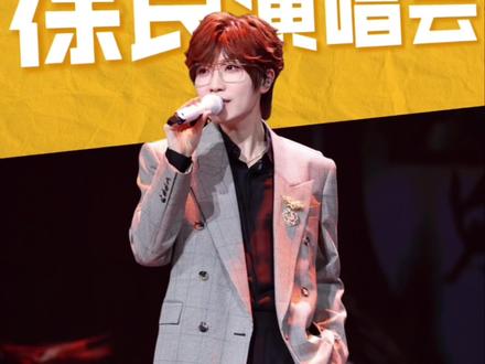 徐良演唱会为什么那么难抢 #徐良 #徐良演唱会#徐良2026巡演#抢票攻略 #派大星票务