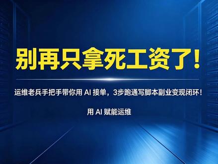 别再死拿工资了!老运维带你用AI接单,3步跑通脚本副业闭环 用技术降维搞钱!一套 AI 提示词矩阵,教你闭眼交付几百刀脚本单。#Linux运维 #程序员副业 #AI编程 #职场自救 #vibecoding大赏