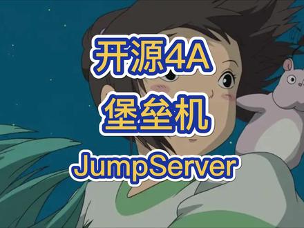 开源4A堡垒机!JumpServer! #java #代码 #编程 #每天学习一点点 #每天进步一点点