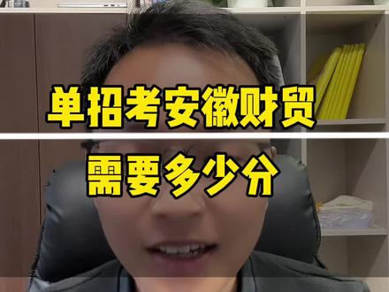 单招考安徽财贸职业学院需要多少分 安徽财贸职业学院单招录取分数#单招 #安徽单招 #安徽财贸职业学院 #安徽单招院校推荐 #安徽单招磊哥