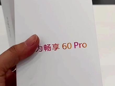 #dou上热门 华为畅享60pro,千挑万选的千元机又来了,喜欢的了解一下#高性价比手机推荐 #华为手机推荐 #华为畅享60pro #数码科技