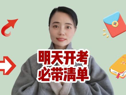 考研明天上考场,这些东西必须带! #考研 #26考研 #考研经验 #考研分享