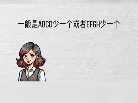 一分钟,四六级考前急救速成蒙题技巧复习
#知识领航者 #大学生 #四六级 #四级 #英语