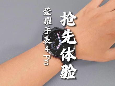 荣耀手表4 Pro抢先体验:时尚经典碰撞,够智能续航还长 #荣耀手表4pro #抢先体验 #智能手表推荐