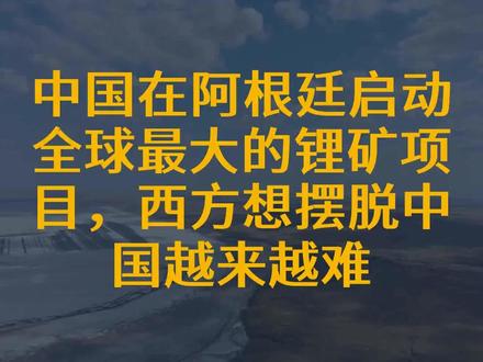 中国在阿根廷启动全球最大的锂矿项目,西方想摆脱中国越来越难
文字来源:金融见闻录 ©文字版权归原作者所有
本内容为原作者独立观点,不代表本账号立场
#项目 #中国 #世界