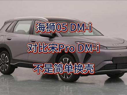 海狮05DM-i,对比宋Pro,平台焕新,而不是简单的换壳。#抖音热门 #今日看点 #逆战未来 #逆战未来1月13日上线 #逆战未来正式上线