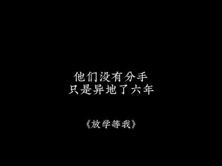 他们没有分手,只是异地了六年
#放学等我广播剧 #放学等我