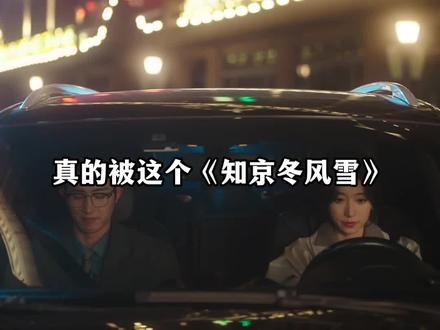 高颜值+强演技+顶级镜头美学,《知京冬风雪》不止好嗑,更好看!#知京冬风雪 #短剧陪你过新春 #短剧有自己的冬日恋歌