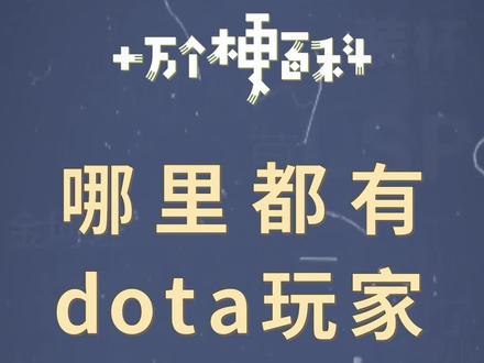 十万个梗百科:哪里都有dota玩家。毕竟那是我们的青春啊。#dota #电竞