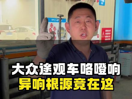 大众途观车咯噔响 异响根源竟然是他#车辆底盘异响 #底盘整备 #底盘异响是哪里响#底盘胶套