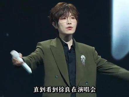 徐良旗下20首破亿神曲,演唱会肆无忌惮唱别人的原唱歌曲,网友:有版权就是任性#徐良 #徐良演唱会 #徐良演唱会爷青回 #徐良把演唱会办成年会第一人