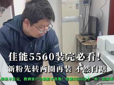 佳能5560使用安装教程实录 手把手教换粉,新粉先转两圈再装,不然白瞎!#佳能 #办公神器 #打印机 #装机现场 #教育机构