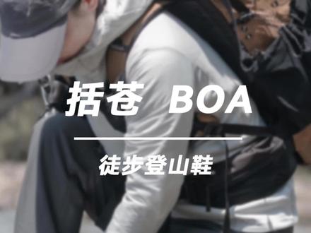 括苍boa,旋钮快速系带,防水透气,V底防滑耐磨 #kailas凯乐石 #户外鞋靴 #徒步鞋 #登山鞋