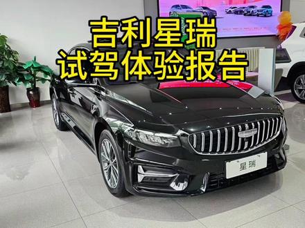 总结:星瑞的外观内饰很精致、有一些质感在的。外观设计这点仁者见仁智者见智,中网那里我是更喜欢以前凹进去的样子。车内空间感逊色于速腾,空间这方面大众还是强项。后排角度有点直(个人感觉),长途舒适度可能会差一点。方向盘转向力度略微偏重,回正力度不错。虚位小,对应的车头响应性也很好。CMA的底盘确实偏硬,2.0T8AT版本动力匹配不错,比较顺滑。1.5T版本,双离合的缺点,一个也没落下,换挡顿挫、轻踩不走重踩窜的问题比速腾的表现更甚。
下一期是艾瑞泽8的体验视频,素材已经拍好了,正在整理。然后会出一期视频,速腾、星瑞、艾瑞泽8进行多维度横向对比,以及购买建议。
请大家多点赞评论,点点关注,谢谢大家!#速腾#星瑞#家用车#汽车体验#艾瑞泽8