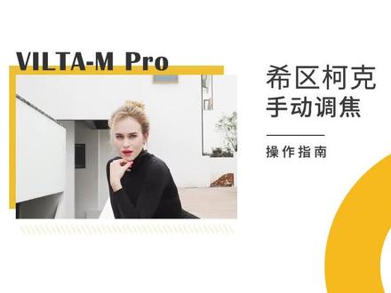 #维圣稳定器 使用教程——希区柯克手动调焦 @维圣智能科技