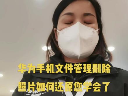 华为手机文件管理照片删除后如何设置还原您学会了吗