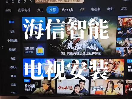 2023海信电视机U盘安装第三方apk软件视频教程安装方法#电视第三方软件安装 #免费看电影 #电视会员 #影视资源