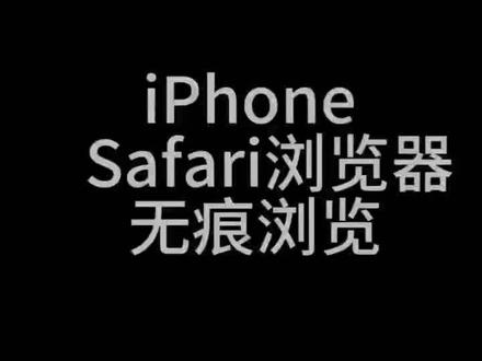 Safari浏览器无痕浏览