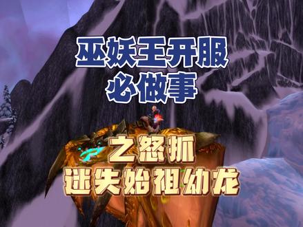 巫妖王开服必做事之怒抓迷失始祖幼龙 #巫妖王之怒 #魔兽世界怀旧服 #巫妖王之怒怀旧服 #魔兽青春