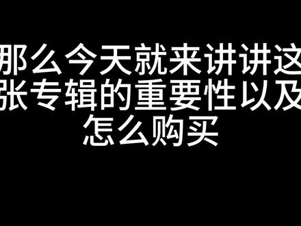 2月6日0点(2月5日24点)蔡徐坤新专辑《KUN》为什么重要?怎么购买?#蔡徐坤 #KUN #蔡徐坤新专辑KUN