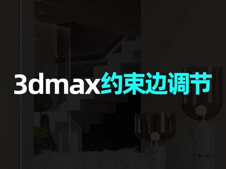 3dmax约束边#3dmax零基础学习 #效果图表现 #3d建模 #3d效果图