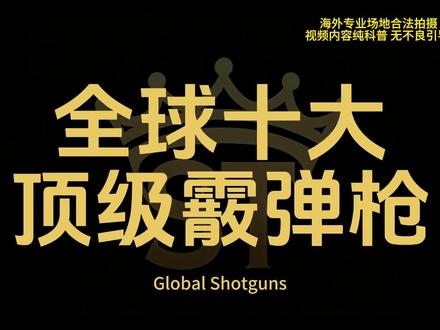 全球十大顶级霰弹枪 #军事科普 #军事爱好者 #霰弹枪 作品内容纯科普 无不良引导
