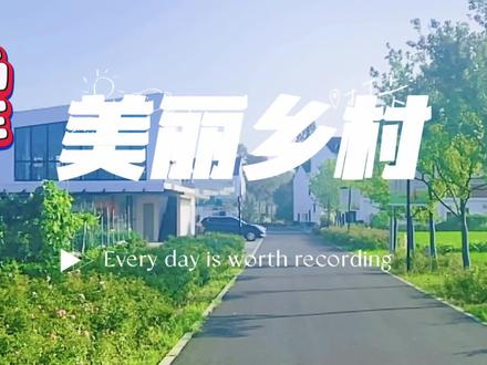 日前送儿子去飞机场返回时顺游花开西庄美丽乡村随拍小景与友共享#美丽宜居村庄 #新农村 #家乡的变化 #生态宜居