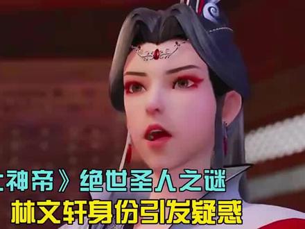 绝世圣人之谜,林文轩身份引发疑惑 #国产动漫