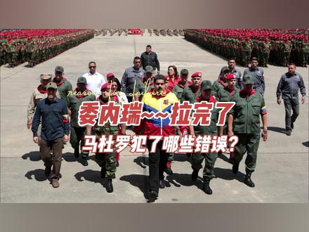 拉完了~拉完了,马杜罗犯了哪些错误? #委内瑞拉 #全球创作者计划 #零基础看懂全球 #美军 #马杜罗