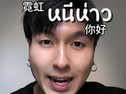 泰语很简单👀 #泰语 #泰语学习#泰国人