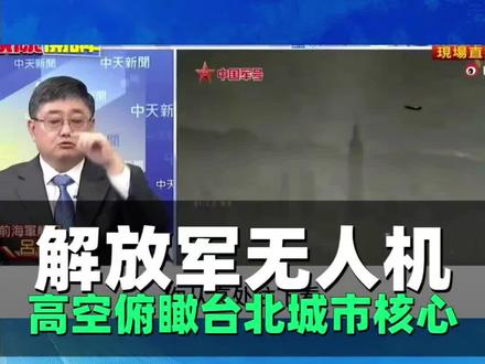 台媒:破解解放军无人机拍摄视角 #台湾