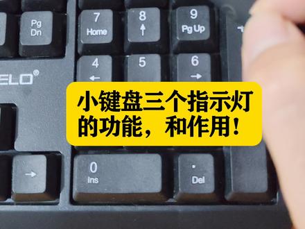 键盘三个指示灯的功能和作用,看完涨知识了#职场加分好习惯 #职场这课我来讲#键盘知识 #零基础学电脑#办公