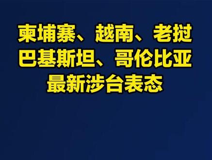 柬埔寨、越南、老挝、巴基斯坦、哥伦比亚,最新涉台表态