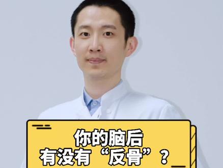 快摸摸自己的后脑勺,有没有硬硬的小突起?据说40%的人能摸到。难道这是传说中的“反骨”? #医学科普 #大脑