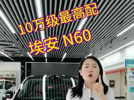 1分钟了解N60. 10万级智驾没对手!#新能源汽车知识 #广汽埃安 #埃安N60 #高性价比suv推荐 #家用代步车推荐