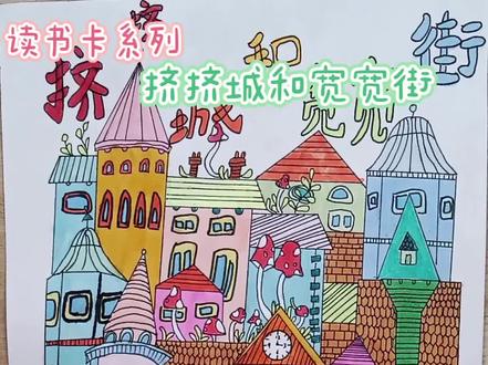 #读书卡系列——挤挤城和宽宽街#少儿美术 #线描