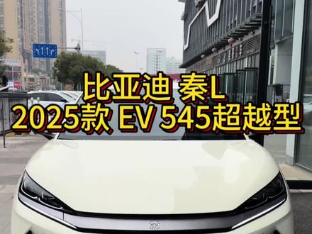 比亚迪 秦L 2025款 EV 545超越型、2025 年 4 月上牌,行驶公里数 9 千多公里#比亚迪#比亚迪秦L #新能源汽车#南宁二手车