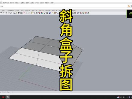 Rhino钣金 斜角盒子拆图 #犀牛软件 #犀牛软件教程 #犀牛钣金展开插件 #犀牛软件钣金精准出图