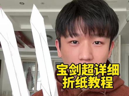 用一张纸折宝剑超详细教程
