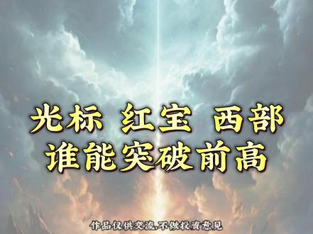 光标、红宝、西部 #蓝色光标 #交易人生 #A股