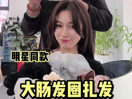 明星同款大肠发圈扎发教程,简单氛围感满满 #大肠发圈的花式扎法 #发圈扎发教程 #扎发教程 #低丸子头的简单扎法