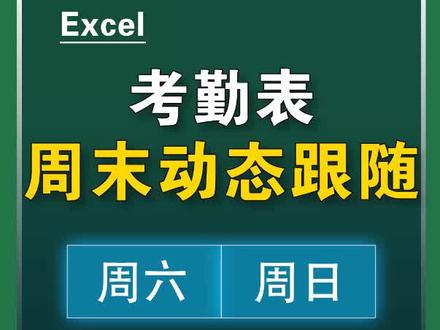 考勤表的周末动态跟随,快学起来!#excel #excel技巧 #职场 #办公技巧