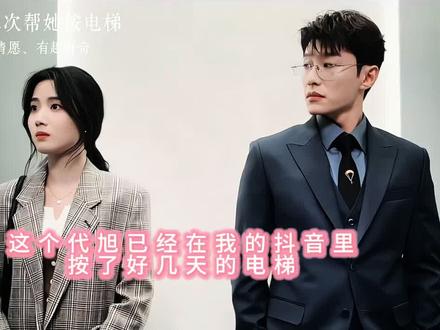 不就是按电梯吗,我也会啊,天天按的#轧戏 #追剧#代旭按电梯#代旭剧抛脸演技